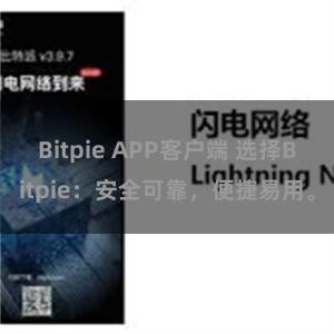 Bitpie APP客户端 选择Bitpie：安全可靠，便捷易用。