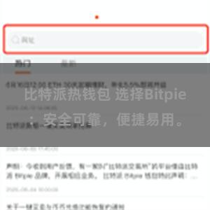 比特派热钱包 选择Bitpie：安全可靠，便捷易用。