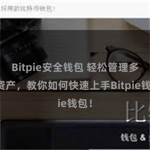 Bitpie安全钱包 轻松管理多链资产，教你如何快速上手Bitpie钱包！