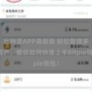 比特派APP最新版 轻松管理多链资产，教你如何快速上手Bitpie钱包！