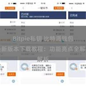 Bitpie私钥 比特派钱包最新版本下载教程：功能亮点全解析