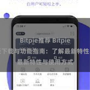 Bitpie推荐 Bitpie钱包最新版下载与功能指南：了解最新特性与使用方式