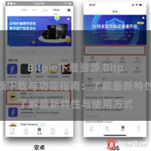 Bitpie下载资源 Bitpie钱包最新版下载与功能指南：了解最新特性与使用方式