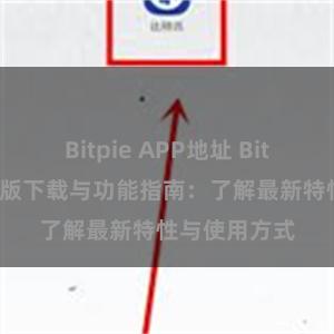 Bitpie APP地址 Bitpie钱包最新版下载与功能指南：了解最新特性与使用方式