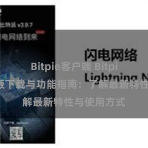 Bitpie客户端 Bitpie钱包最新版下载与功能指南：了解最新特性与使用方式