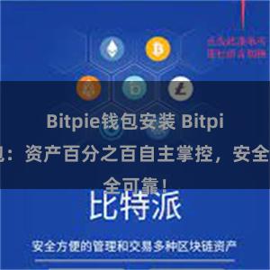 Bitpie钱包安装 Bitpie钱包：资产百分之百自主掌控，安全可靠！