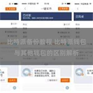 比特派备份教程 比特派钱包与其他钱包的区别解析