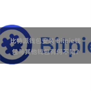 比特派钱包安装 Bitpie钱包与其他钱包有何不同？