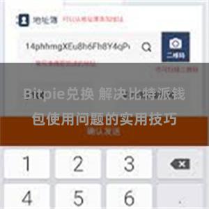 Bitpie兑换 解决比特派钱包使用问题的实用技巧