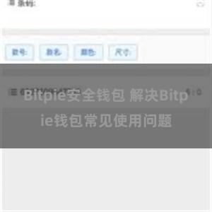 Bitpie安全钱包 解决Bitpie钱包常见使用问题