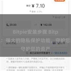 Bitpie安装步骤 Bitpie钱包：强大的隐私保护功能，守护您的资产