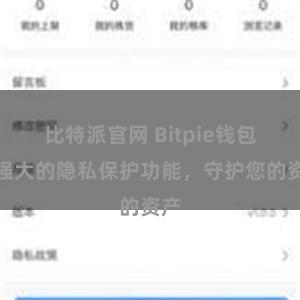 比特派官网 Bitpie钱包：强大的隐私保护功能，守护您的资产