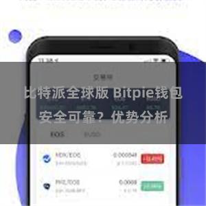 比特派全球版 Bitpie钱包安全可靠？优势分析