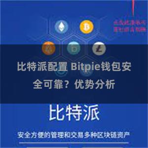 比特派配置 Bitpie钱包安全可靠？优势分析