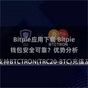 Bitpie应用下载 Bitpie钱包安全可靠？优势分析