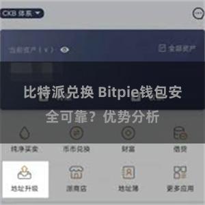 比特派兑换 Bitpie钱包安全可靠？优势分析