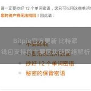 Bitpie官方更新 比特派钱包支持的主要区块链网络解析