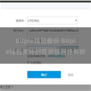 Bitpie钱包备份 Bitpie钱包支持的区块链网络解析