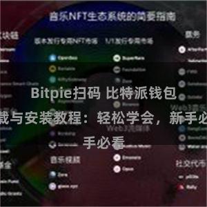 Bitpie扫码 比特派钱包下载与安装教程：轻松学会，新手必看