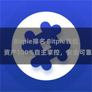 Bitpie排名 Bitpie钱包：资产100%自主掌控，安全可靠。