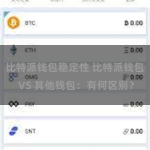 比特派钱包稳定性 比特派钱包 VS 其他钱包：有何区别？