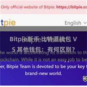 Bitpie新手 比特派钱包 VS 其他钱包：有何区别？