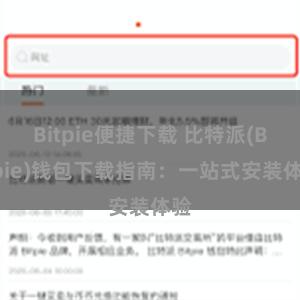 Bitpie便捷下载 比特派(Bitpie)钱包下载指南：一站式安装体验