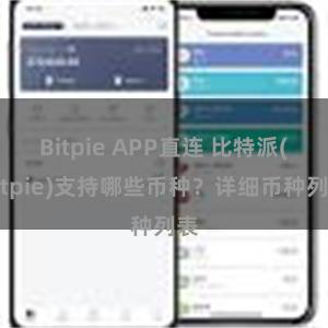 Bitpie APP直连 比特派(Bitpie)支持哪些币种？详细币种列表