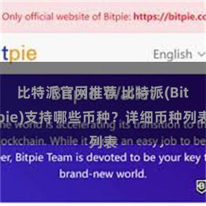 比特派官网推荐 比特派(Bitpie)支持哪些币种？详细币种列表