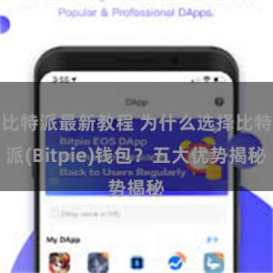 比特派最新教程 为什么选择比特派(Bitpie)钱包？五大优势揭秘