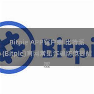 Bitpie APP客户端 比特派(Bitpie)官网常见诈骗防范提醒