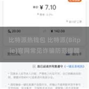 比特派热钱包 比特派(Bitpie)官网常见诈骗防范提醒