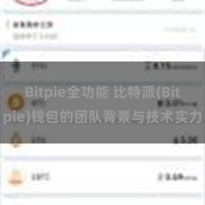 Bitpie全功能 比特派(Bitpie)钱包的团队背景与技术实力