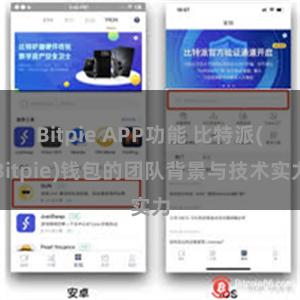 Bitpie APP功能 比特派(Bitpie)钱包的团队背景与技术实力