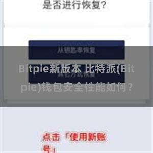 Bitpie新版本 比特派(Bitpie)钱包安全性能如何？