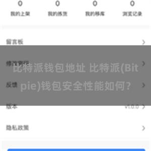 比特派钱包地址 比特派(Bitpie)钱包安全性能如何？