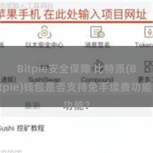 Bitpie安全保障 比特派(Bitpie)钱包是否支持免手续费功能？