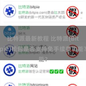 比特派最新教程 比特派(Bitpie)钱包是否支持免手续费功能？