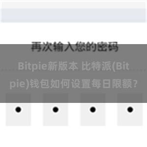 Bitpie新版本 比特派(Bitpie)钱包如何设置每日限额？