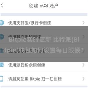 Bitpie实时更新 比特派(Bitpie)钱包如何设置每日限额？