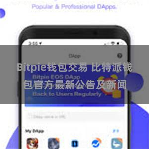 Bitpie钱包交易 比特派钱包官方最新公告及新闻