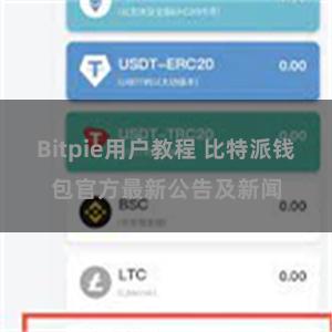 Bitpie用户教程 比特派钱包官方最新公告及新闻