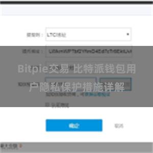 Bitpie交易 比特派钱包用户隐私保护措施详解