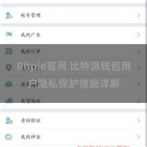 Bitpie官网 比特派钱包用户隐私保护措施详解