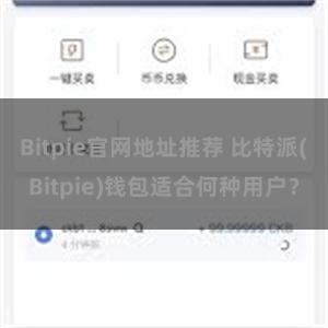 Bitpie官网地址推荐 比特派(Bitpie)钱包适合何种用户？