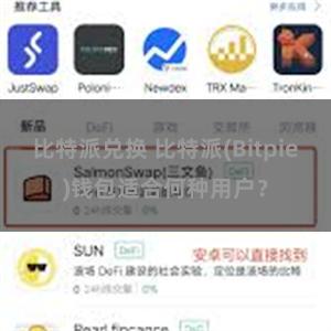 比特派兑换 比特派(Bitpie)钱包适合何种用户？