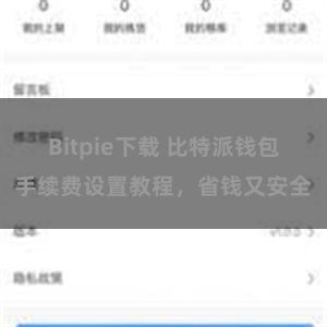 Bitpie下载 比特派钱包手续费设置教程，省钱又安全