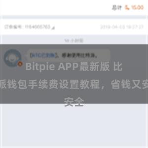 Bitpie APP最新版 比特派钱包手续费设置教程，省钱又安全