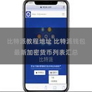 比特派教程地址 比特派钱包最新加密货币列表汇总