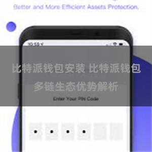 比特派钱包安装 比特派钱包多链生态优势解析
